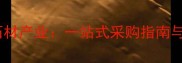 临沂北方石材产业一站式采购指南与行业深度