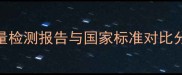 贝亚克地板甲醛含量检测报告与国家标准对比分析附选购指南