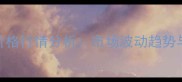 河北杨木价格行情分析市场波动趋势与选购指南