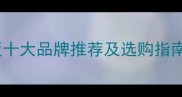 大品牌生态板十大品牌推荐及选购指南最新版