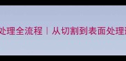 石材板料处理全流程从切割到表面处理避坑指南
