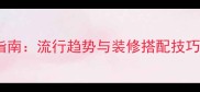 复合地板花色选择全指南流行趋势与装修搭配技巧附选购避坑手册