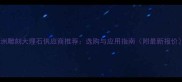 欧洲雕刻大理石供应商推荐选购与应用指南附最新报价