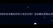 花岗岩验收全攻略如何花小钱买对货这份避坑指南必须收藏