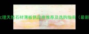 云南大理天然石材薄板供应商推荐及选购指南最新版
