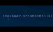 安顺森林绿石材天然环保高端建材室内外装饰的优质选择含价格选购指南