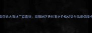 南召远大石材厂家直销南阳地区天然石材价格优势与品质保障全