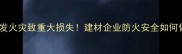 沭阳某木板厂突发火灾致重大损失建材企业防火安全如何做到万无一失