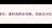大板岩VS大理石建材选购全攻略优缺点对比与应用场景