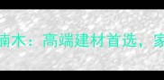 澳洲进口瑞格楠木高端建材首选家居装饰新趋势
