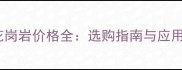 进口天然花岗岩价格全选购指南与应用场景推荐