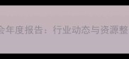 罗源石材商会年度报告行业动态与资源整合权威发布