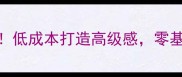 超实用石材电视墙指南低成本打造高级感零基础也能施工的5大秘诀