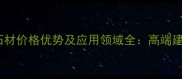 山东五莲红石材价格优势及应用领域全高端建材选购指南