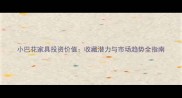 小巴花家具投资价值收藏潜力与市场趋势全指南