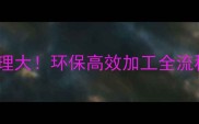 木材热磨机工作原理大环保高效加工全流程附操作指南