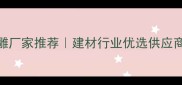 日照专业木雕厂家推荐建材行业优选供应商榜单TOP10