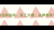石材防护材料选购指南施工步骤品牌推荐与常见问题全