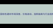 英国棕色建材市场深度价格波动选购指南与行业趋势