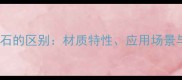 洞石与大理石的区别材质特性应用场景与选购指南