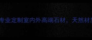 兰州富恒石材专业定制室内外高端石材天然材质打造品质空间