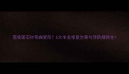 荔枝面石材弯曲变形5大专业修复方案与预防措施全