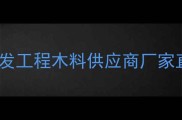 落叶松建筑模板低价直销港口直发工程木料供应商厂家直供优惠含防变形工艺说明