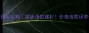 福建凯撒灰石材全攻略家居爆款建材价格选购保养保姆级指南