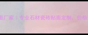 临沂佳市佳贴面厂家专业石材瓷砖贴面定制价格透明服务贴心