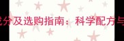 石材清除剂成分及选购指南科学配方与实用技巧全