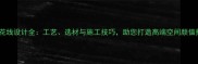 石材花线设计全工艺选材与施工技巧助您打造高端空间颜值担当
