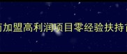 西安地板招商加盟高利润项目零经验扶持首年回本政策