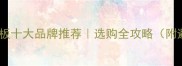 中国生态板十大品牌推荐选购全攻略附避坑指南
