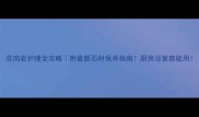 花岗岩护理全攻略附最新石材保养指南厨房浴室都能用
