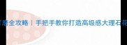 地面石材打磨全攻略手把手教你打造高级感大理石花岗岩地面