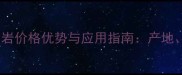 河北黄金麻花岗岩价格优势与应用指南产地选购与保养全