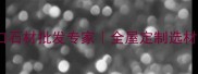 香港环球石材集团进口石材批发专家全屋定制选材指南附最新石材趋势