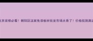 北京装修必看朝阳区这家免漆板材批发市场太香了价格低到离谱