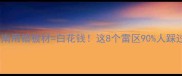 板材选购避坑指南用错板材白花钱这8个雷区90人踩过附实测推荐