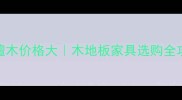 黄檀木价格大木地板家具选购全攻略