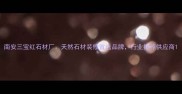 南安三宝红石材厂天然石材装修首选品牌行业推荐供应商