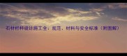 石材栏杆设计施工全规范材料与安全标准附图解