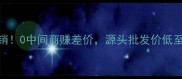 源头直发石材大理石厂家直销0中间商赚差价源头批发价低至市场价5折支持定制设计