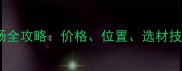 丽水板材批发市场全攻略价格位置选材技巧全最新信息