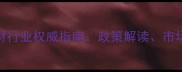 上海木材行业协会建材行业权威指南政策解读市场趋势与产业链升级全