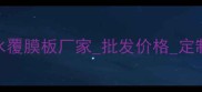 临沂专业建筑清水覆膜板厂家批发价格定制服务厂家直供