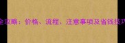 五莲大理石运输全攻略价格流程注意事项及省钱技巧附最新报价