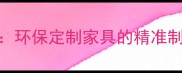 木板直拼工艺环保定制家具的精准制造与市场前景