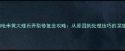 闪电米黄大理石开裂修复全攻略从原因到处理技巧的深度