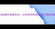 红檀与血檀价格差异全从材质特性到市场行情的深度对比